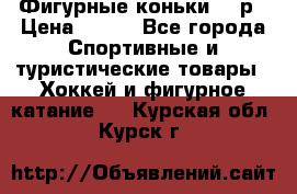 Фигурные коньки 32 р › Цена ­ 700 - Все города Спортивные и туристические товары » Хоккей и фигурное катание   . Курская обл.,Курск г.